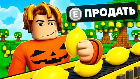 Скрипт на Sell Lemons в Roblox без Ключа [Авто Фарм]