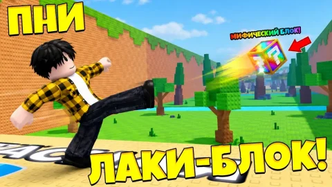 Скрипт на Kick a Lucky Block в Роблокс Нет ключа [Авто Фарм]